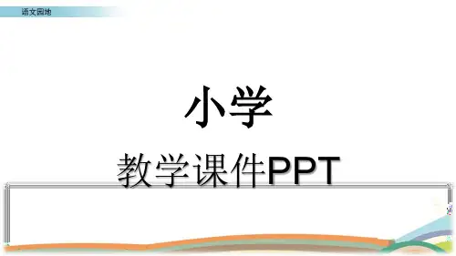 人教版五年级语文下册第四单元语文园地课件