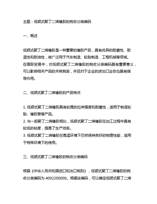 低顺式聚丁二烯橡胶的税收分类编码