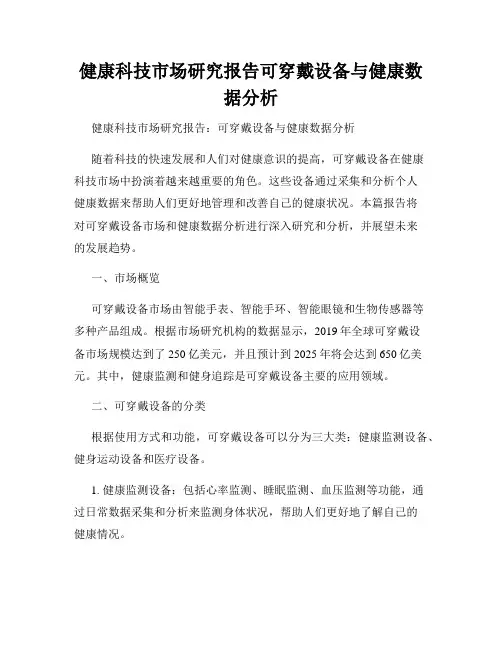 健康科技市场研究报告可穿戴设备与健康数据分析