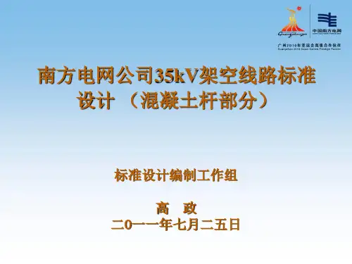 南方电网35kV架空线路标准设计混凝土杆部分