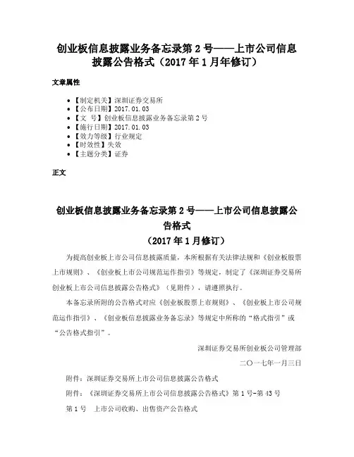 创业板信息披露业务备忘录第2号——上市公司信息披露公告格式（2017年1月年修订）