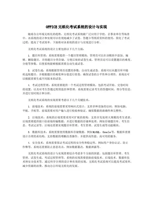 OFFICE无纸化考试系统的设计与实现
