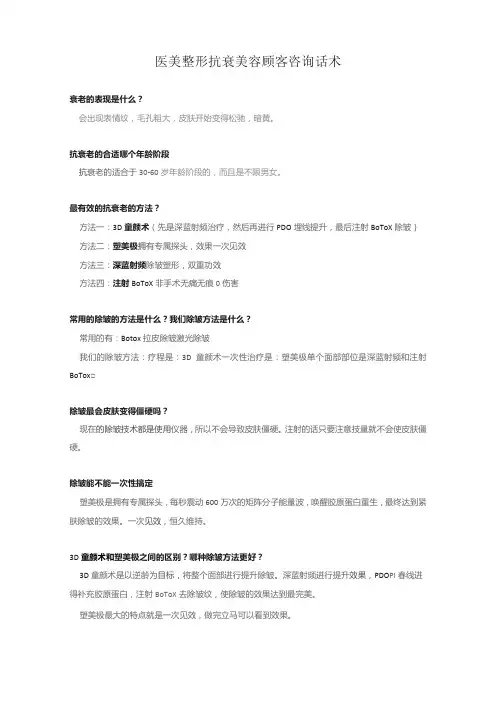 医美整形抗衰美容顾客咨询话术