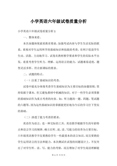 小学英语六年级试卷质量分析