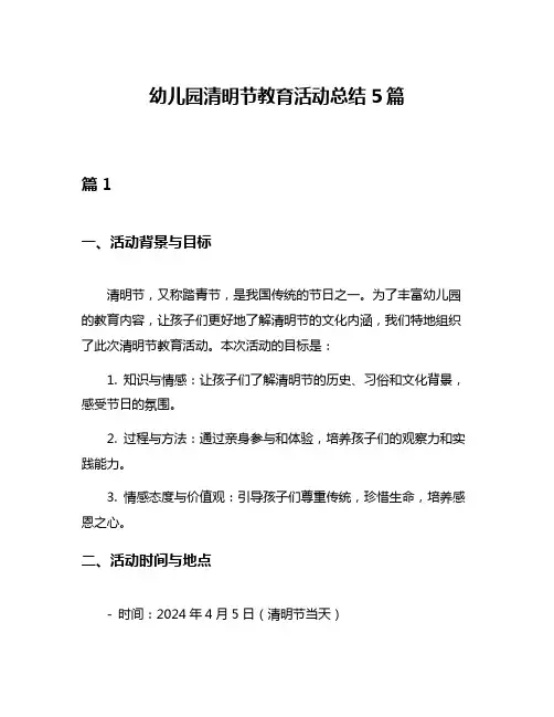 幼儿园清明节教育活动总结5篇