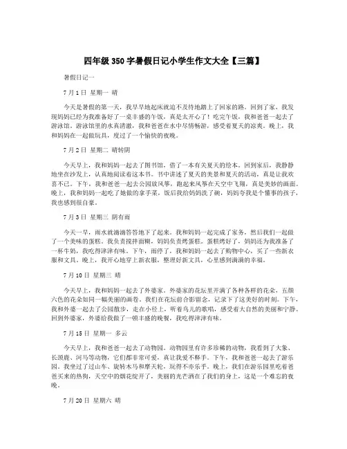 四年级350字暑假日记小学生作文大全【三篇】