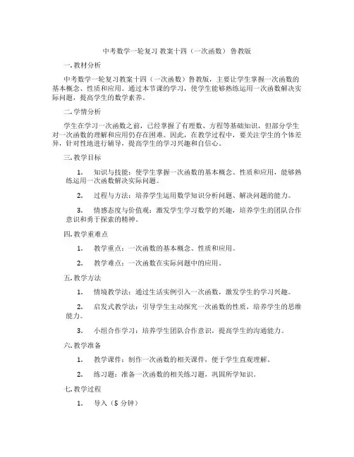 中考数学一轮复习 教案十四(一次函数) 鲁教版