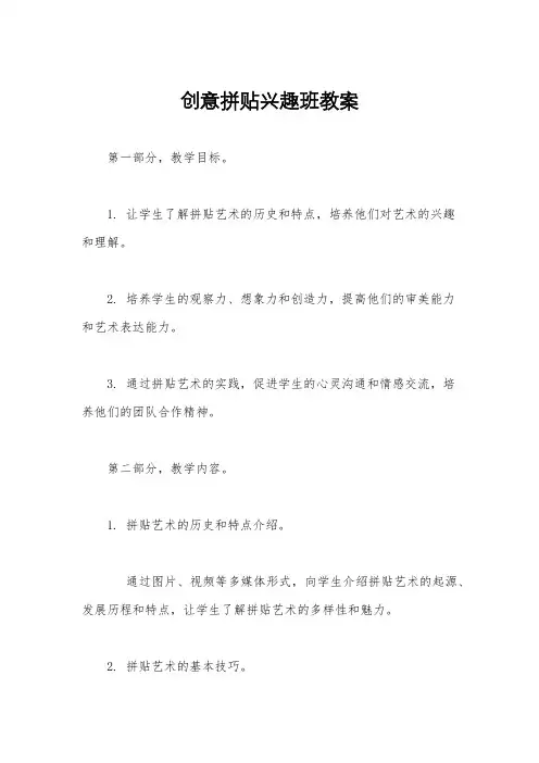创意拼贴兴趣班教案