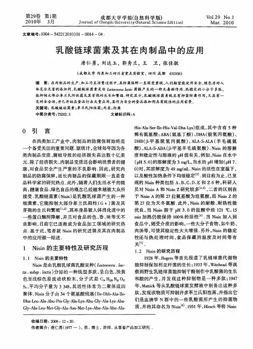 乳酸链球菌素及其在肉制品中的应用