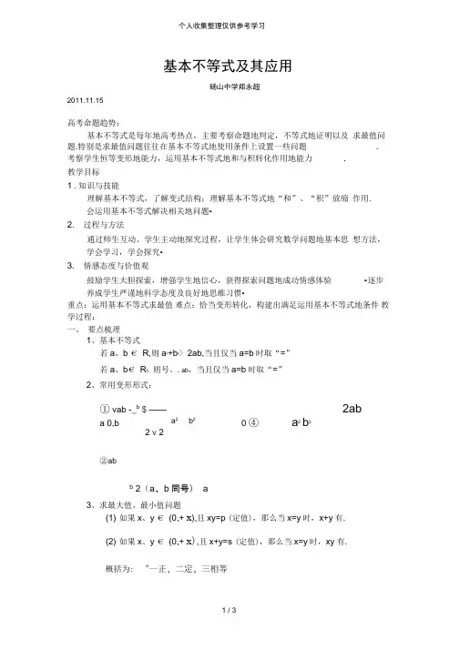 基本不等式及其应用-沪教版必修1教案