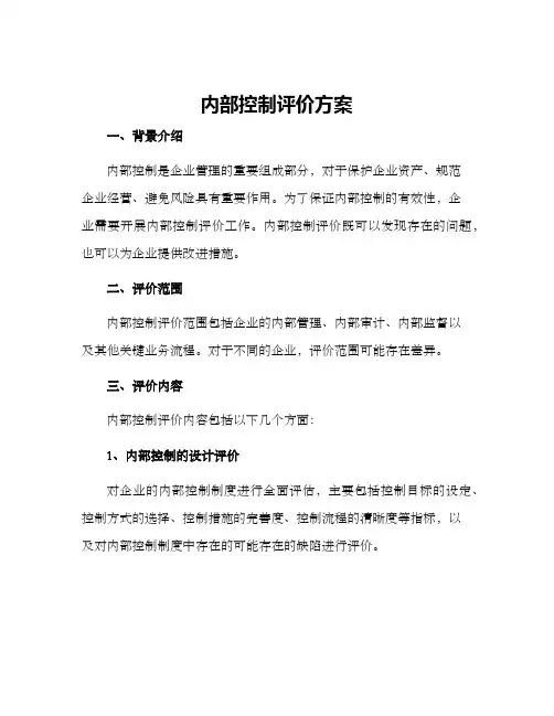内部控制评价方案