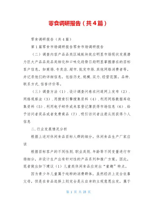 零食调研报告(共4篇)