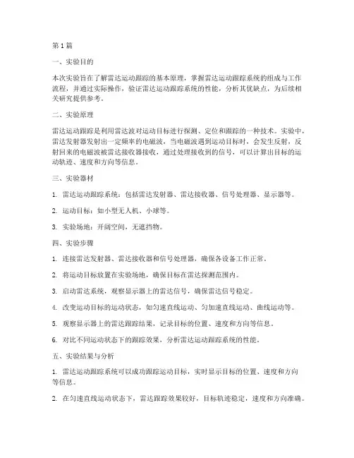 雷达运动跟踪实验报告(3篇)