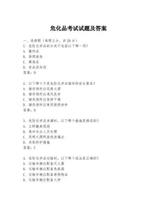 危化品考试试题及答案