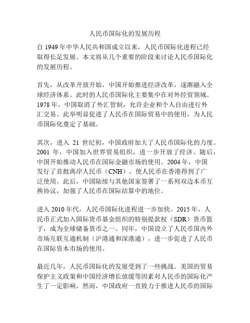 人民币国际化的发展历程