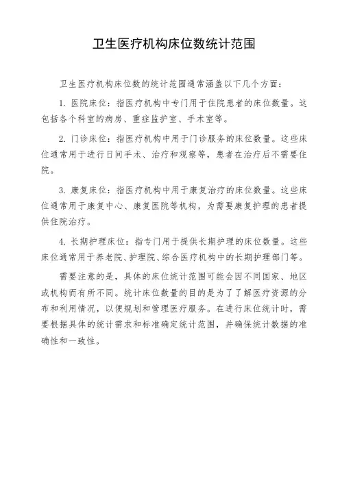 卫生医疗机构床位数统计范围