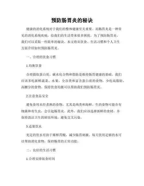 预防肠胃炎的秘诀