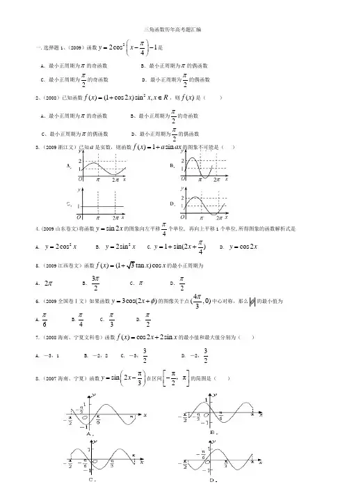 高中数学三角函数历年高考题汇编(附答案)