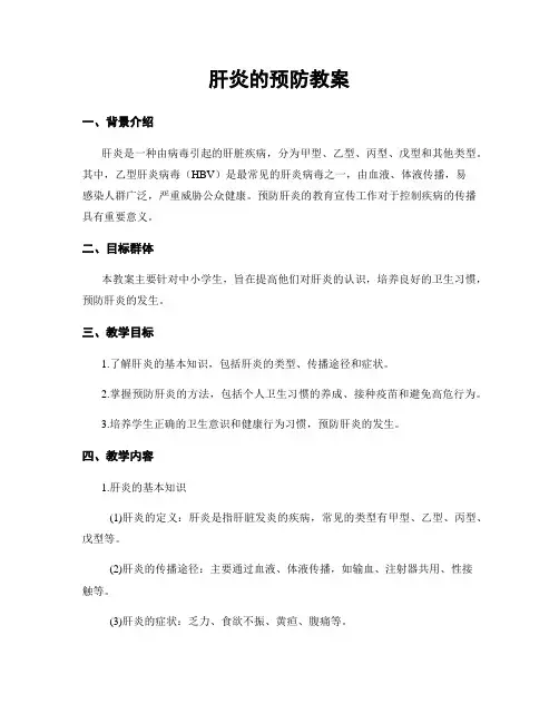 肝炎的预防教案