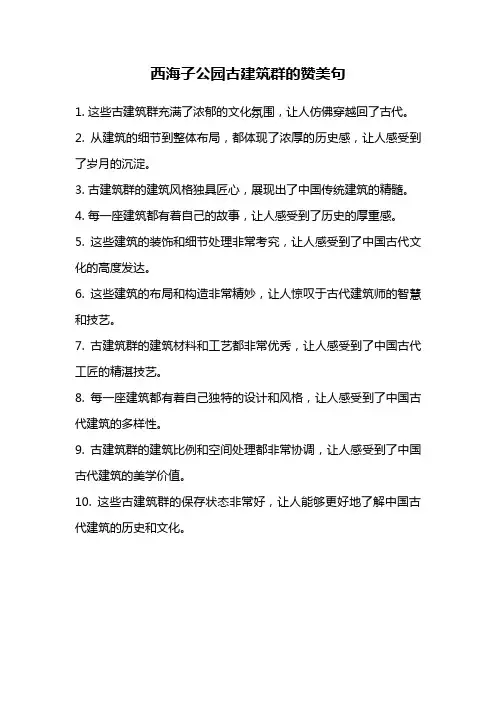 西海子公园古建筑群的赞美句
