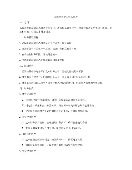 医院结算中心财务制度