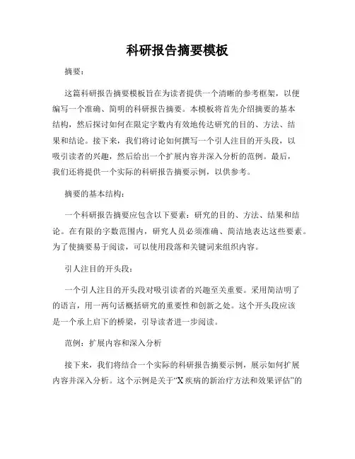 科研报告摘要模板