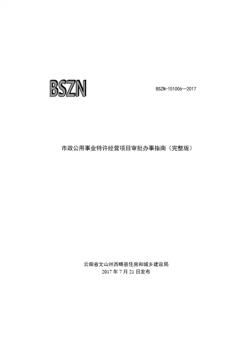 政公用事业特许经营项目审批办事完整版