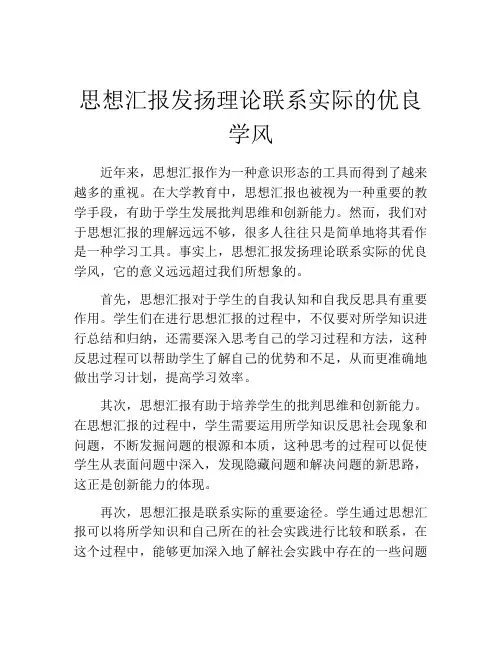 思想汇报发扬理论联系实际的优良学风