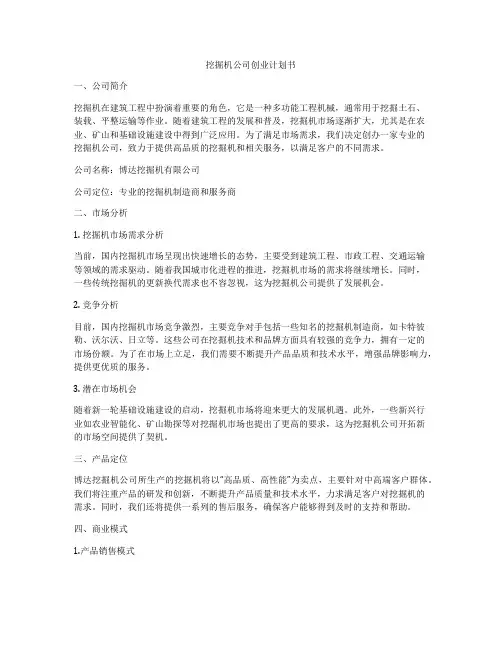 挖掘机公司创业计划书
