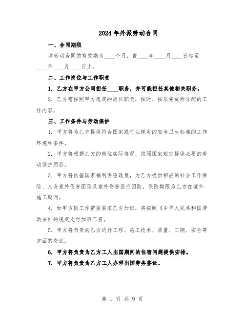 2024年外派劳动合同（4篇）