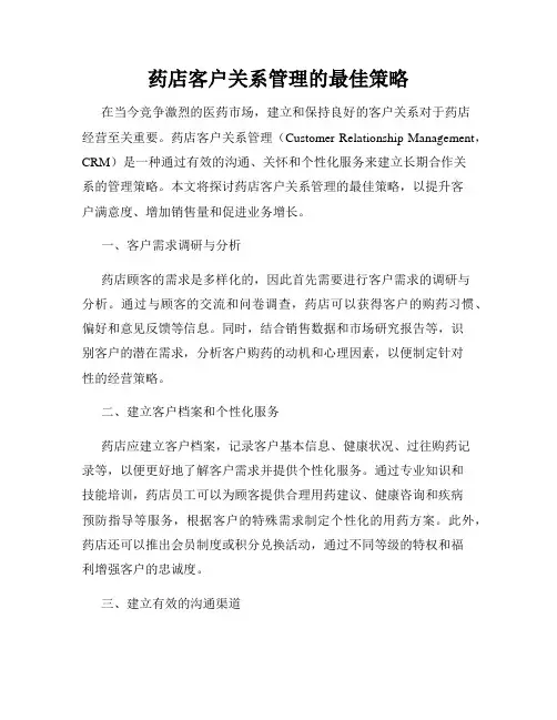 药店客户关系管理的最佳策略