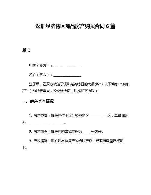 深圳经济特区商品房产购买合同6篇