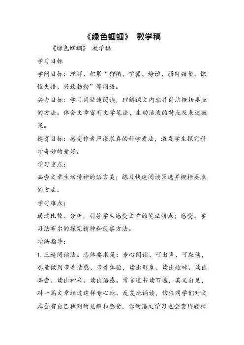 《绿色蝈蝈》 教学稿