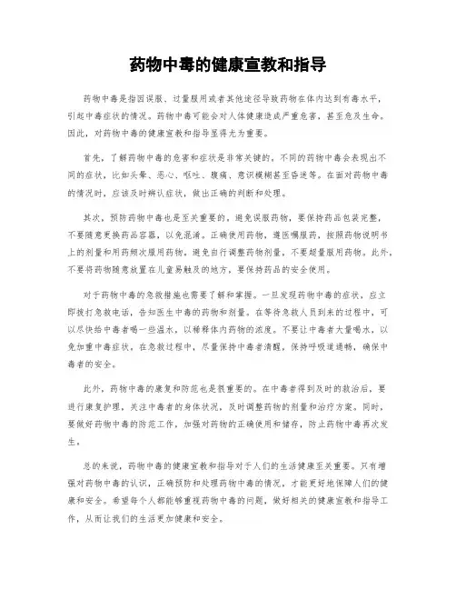 药物中毒的健康宣教和指导