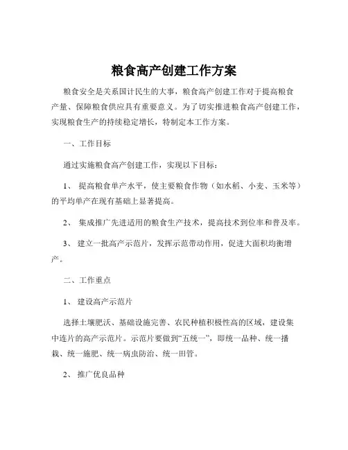 粮食高产创建工作方案