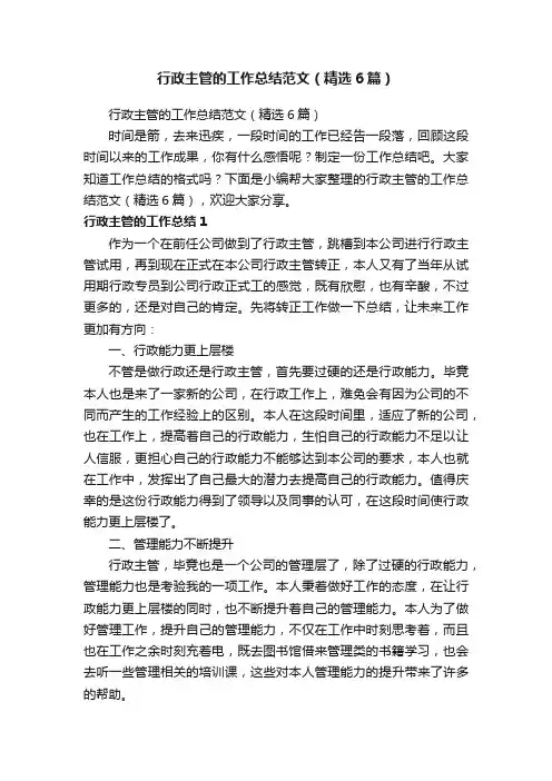 行政主管的工作总结范文（精选6篇）