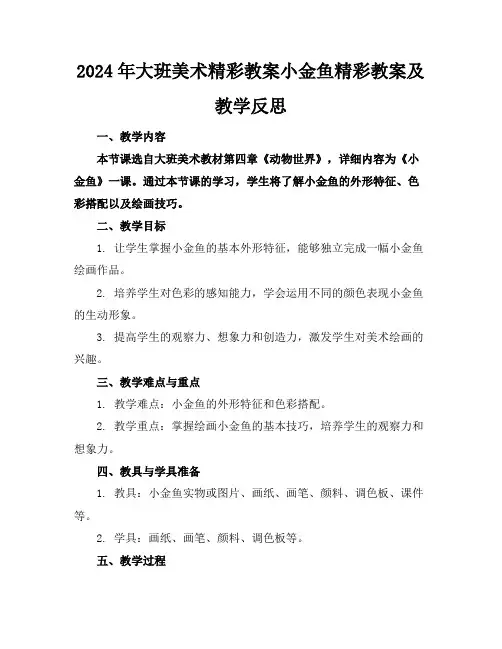 2024年大班美术精彩教案小金鱼精彩教案及教学反思