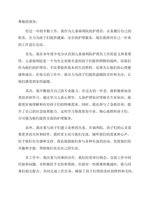 儿童福利院护理员年终总结