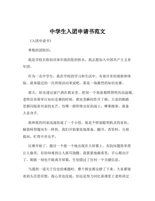 中学生入团申请书范文