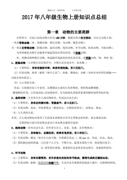 2017年人教版八年级上册生物知识点归纳总结