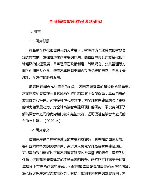 全球高端智库建设现状研究