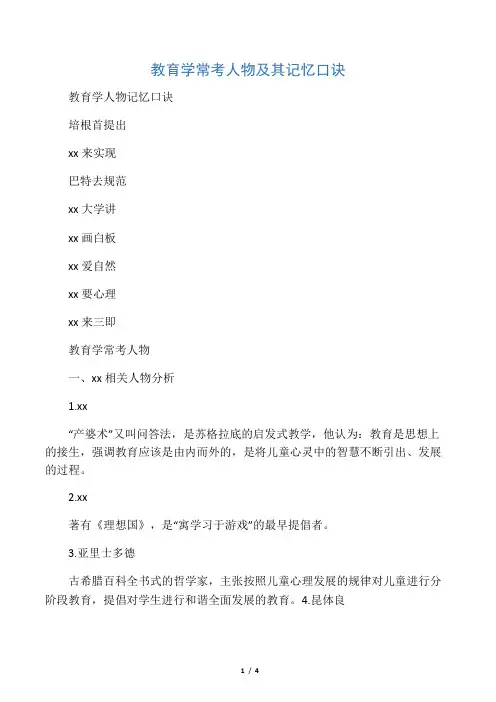 2019精选教育教育学常考人物及其记忆口诀.doc