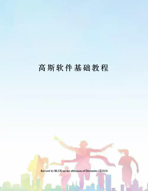 高斯软件基础教程