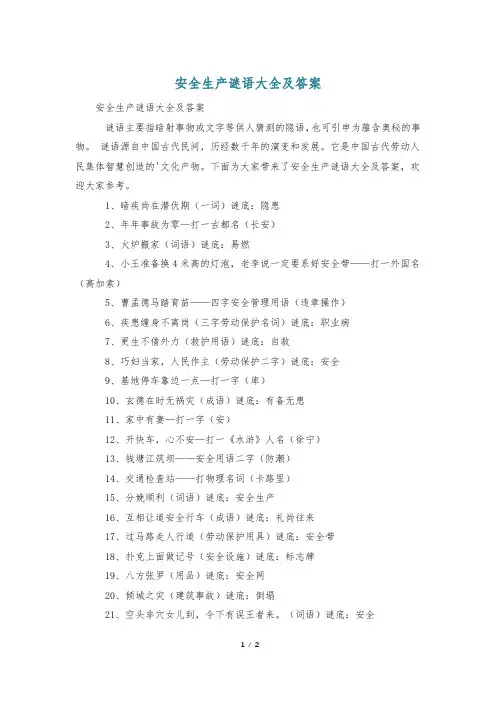 安全生产谜语大全及答案