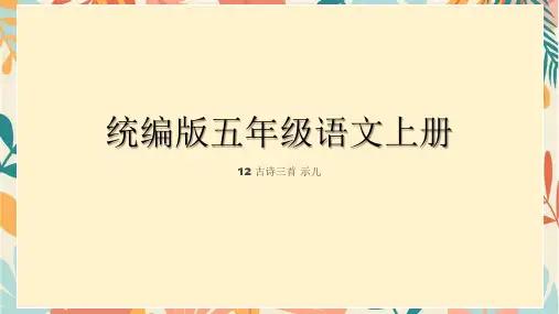 统编版五年级语文上册12古诗三首示儿课件(共23张PPT)
