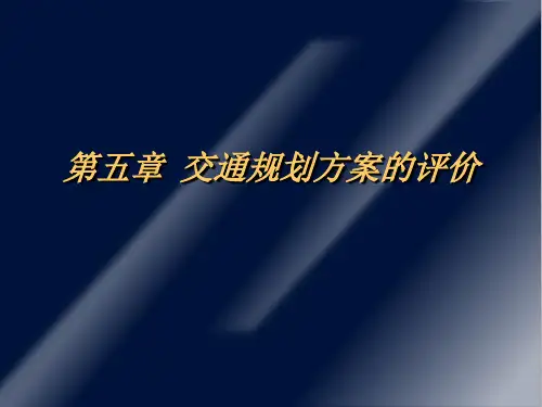 第5章  交通规划方案的评价