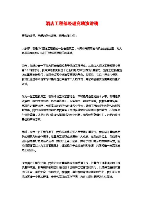 酒店工程部经理竞聘演讲稿