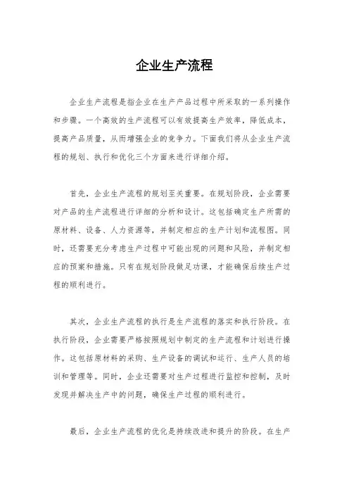 企业生产流程