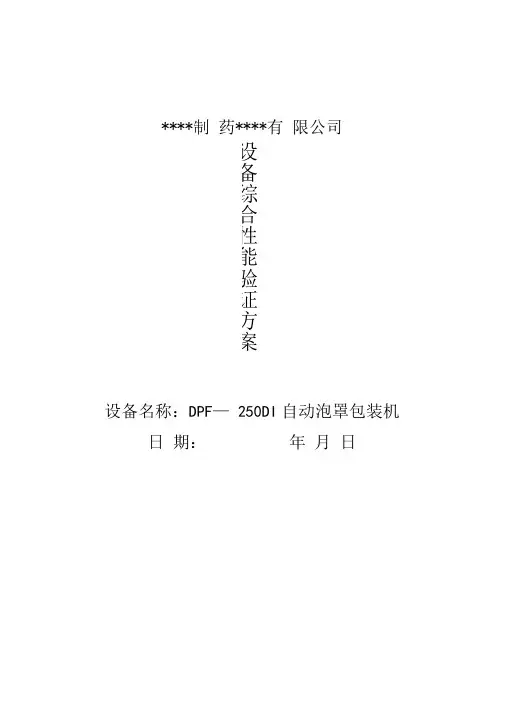 07DPP铝塑包装机验证方案
