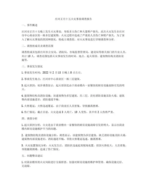 庄河正月十五火灾事故调查报告